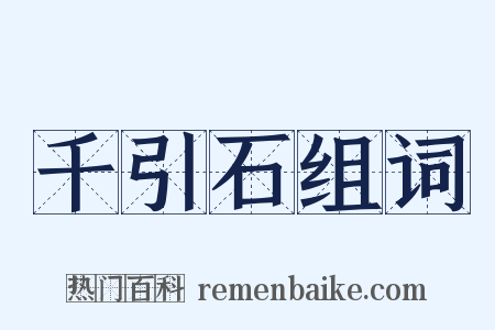 千引石组词是什么意思的图片